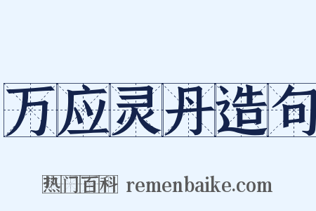 万应灵丹造句是什么意思的图片